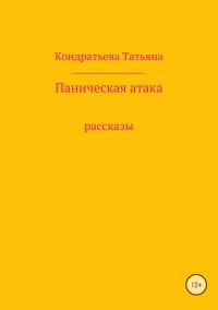 Обложка книги «Паническая атака. Сборник рассказов»