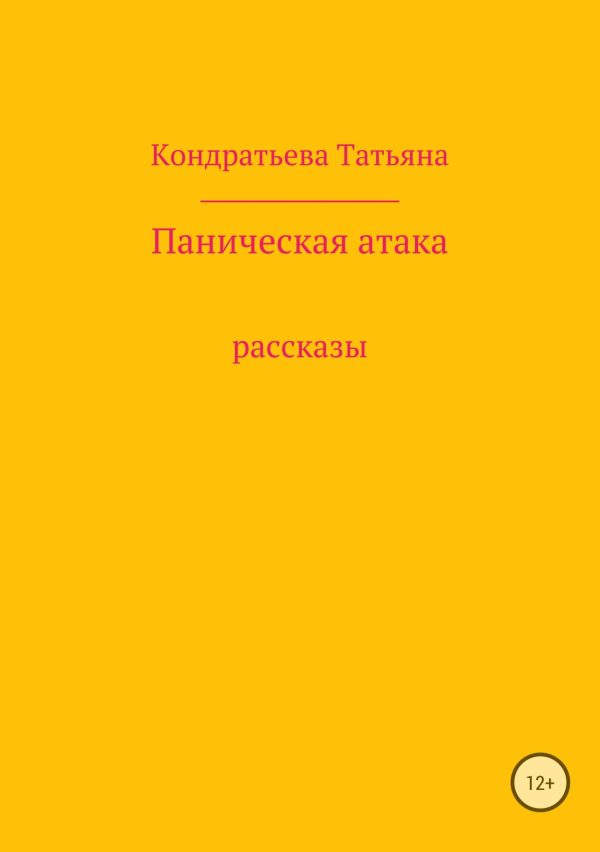 Обложка книги «Паническая атака. Сборник рассказов»