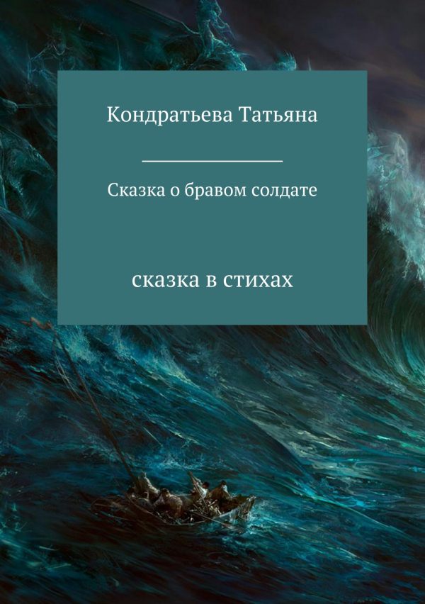 Обложка книги «Сказка о бравом солдате»