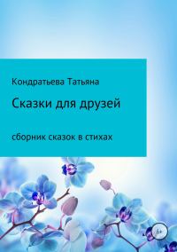 Обложка книги «Сказки для друзей»