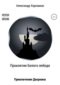 Обложка книги «Проклятие Белого лебедя»