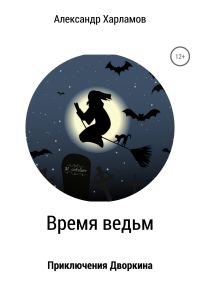 Обложка книги «Время ведьм»