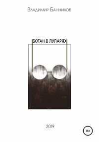 Обложка книги «Ботан в лупарях»
