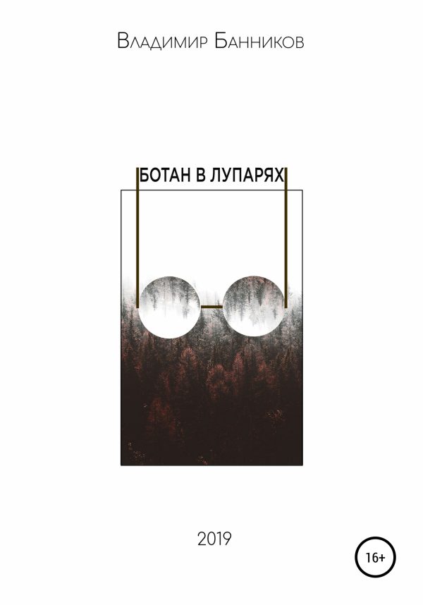 Обложка книги «Ботан в лупарях»