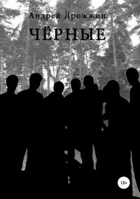 Обложка книги «Чёрные»