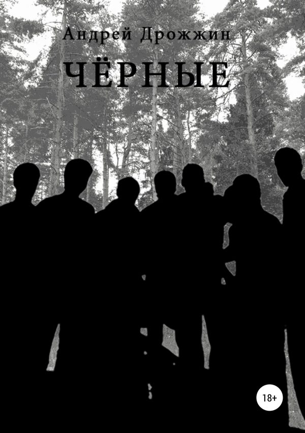 Обложка книги «Чёрные»