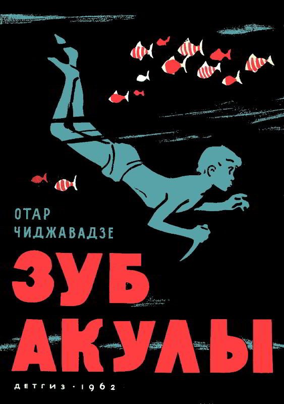 Обложка книги «Зуб акулы»