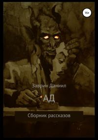 Обложка книги «Ад. Сборник рассказов»