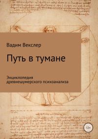 Обложка книги «Путь в тумане. Энциклопедия древнешумерского психоанализа»