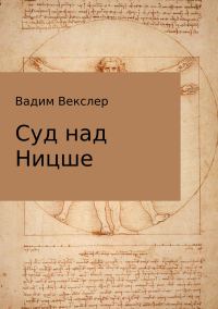 Обложка книги «Суд над Ницше»