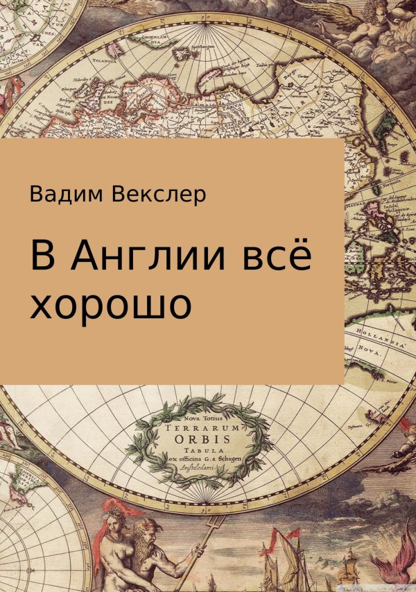 Обложка книги «В Англии всё хорошо»
