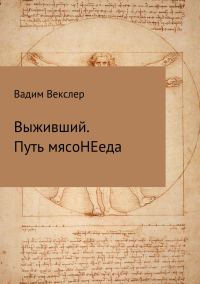 Обложка книги «Выживший. Путь мясоНЕеда»