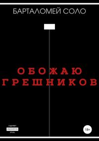 Обложка книги «Обожаю грешников»