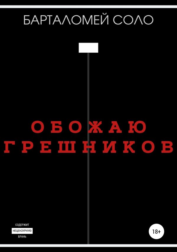 Обложка книги «Обожаю грешников»