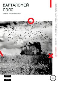 Обложка книги «Отель «Монти Дад»»