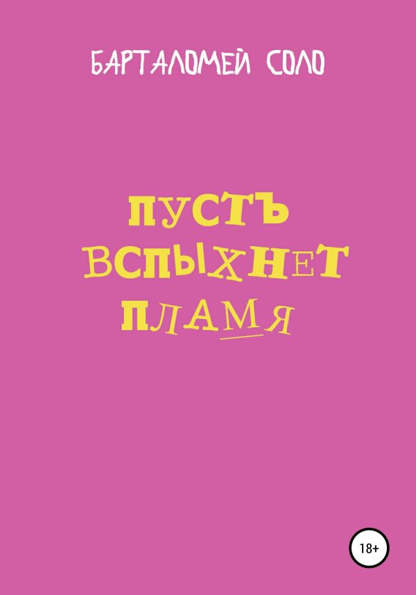 Обложка книги «Пусть вспыхнет пламя»
