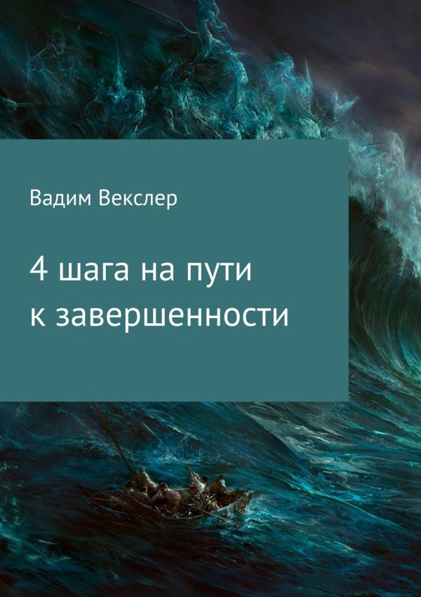Обложка книги «4 шага на пути к завершенности»
