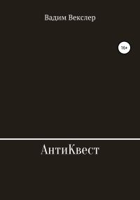 Обложка книги «АнтиКвест»