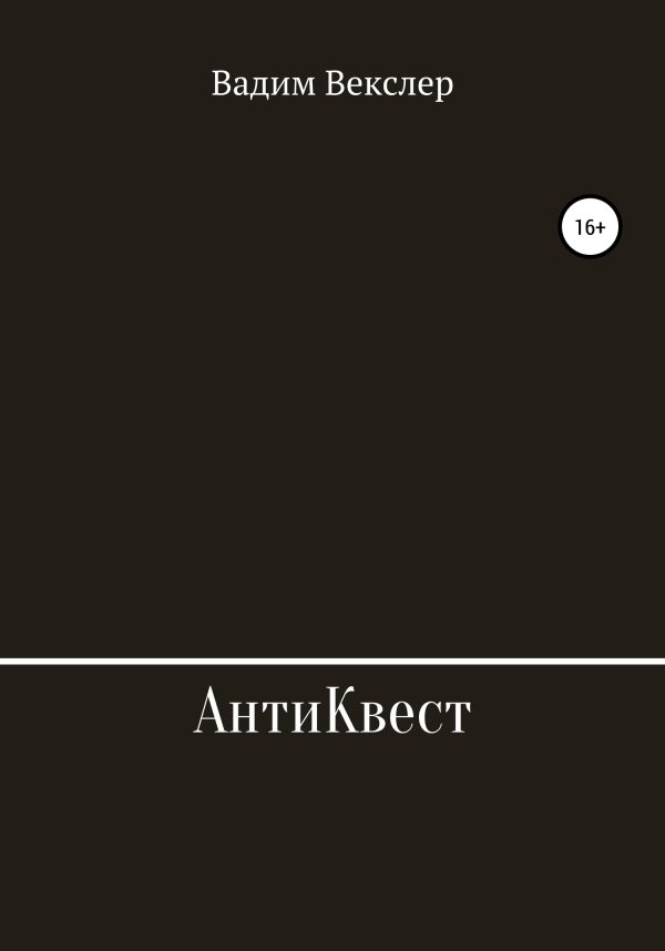 Обложка книги «АнтиКвест»
