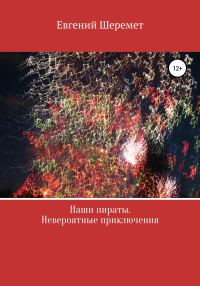 Обложка книги «Наши пираты. Невероятные приключения»