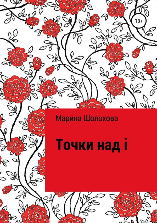 Обложка книги «Точки над i»