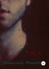 Обложка книги «Не я»