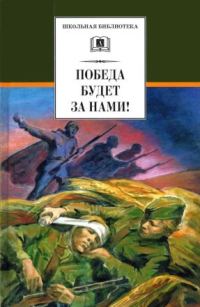 Обложка книги «Победа будет за нами!»
