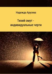 Обложка книги «Тихий омут – индивидуальные черти»