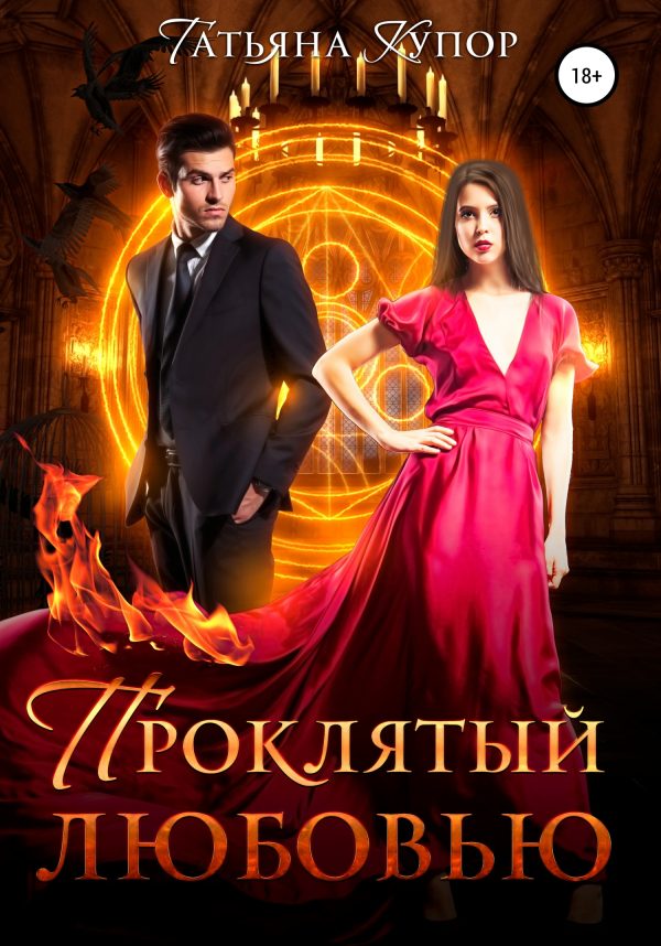 Обложка книги «Проклятый любовью»