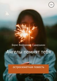 Обложка книги «Ангелы помнят тебя»