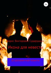 Обложка книги «Икона для невесты»