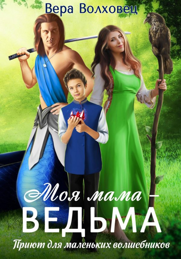 Обложка книги «Моя мама – ведьма. Приют для маленьких волшебников»