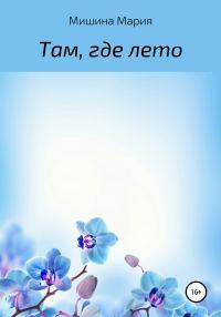 Обложка книги «Там, где лето»