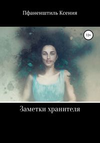 Обложка книги «Заметки хранителя»