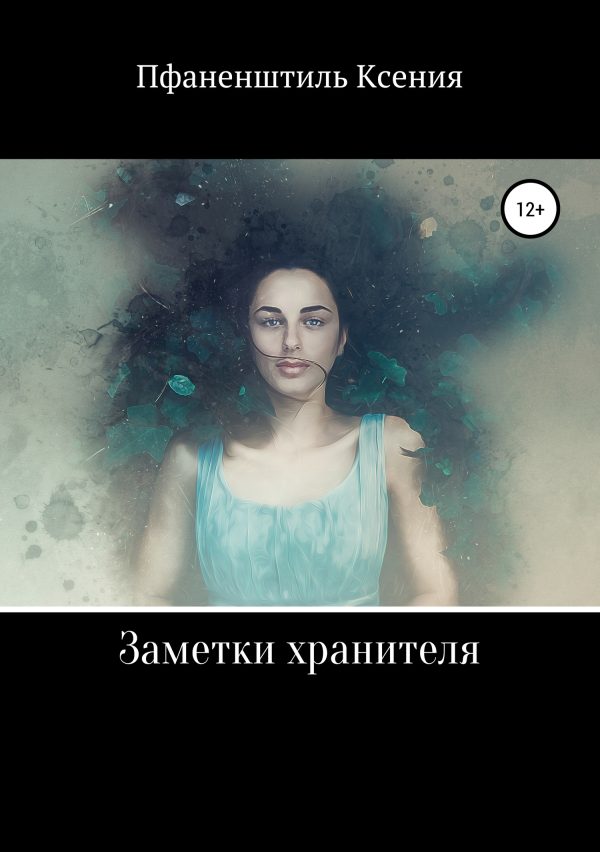 Обложка книги «Заметки хранителя»