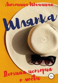 Обложка книги «Шляпка: летняя история о любви»