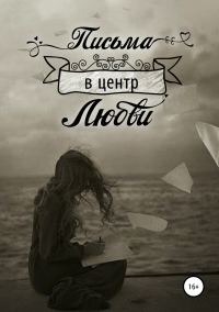Обложка книги «Письма в центр любви»