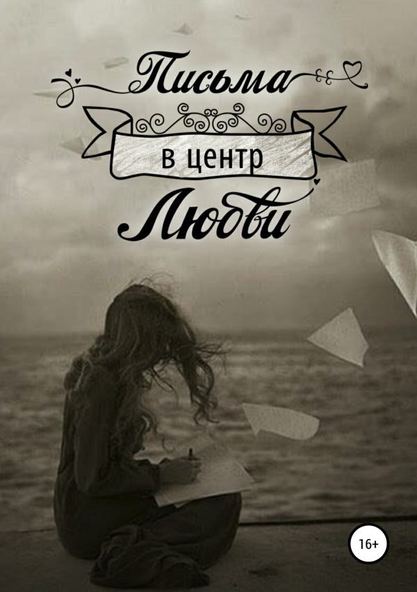 Обложка книги «Письма в центр любви»