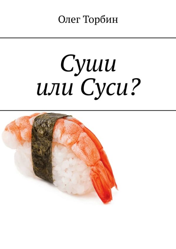 Обложка книги «Суши или Суси?»