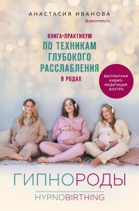 Обложка книги «Гипнороды. Книга-практикум по техникам глубокого расслабления в родах»