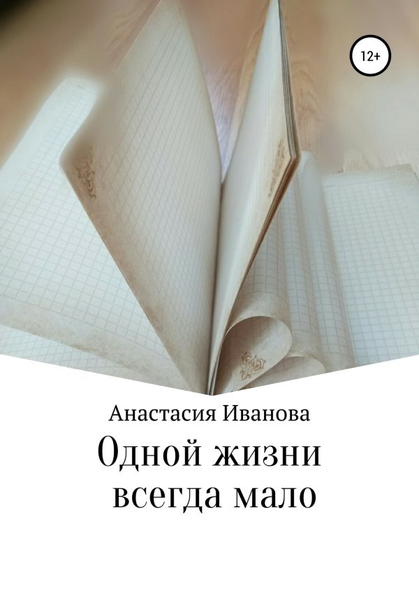 Обложка книги «Одной жизни всегда мало»