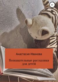 Обложка книги «Познавательные рассказики для детей»