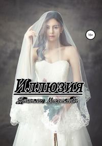Обложка книги «Иллюзия»