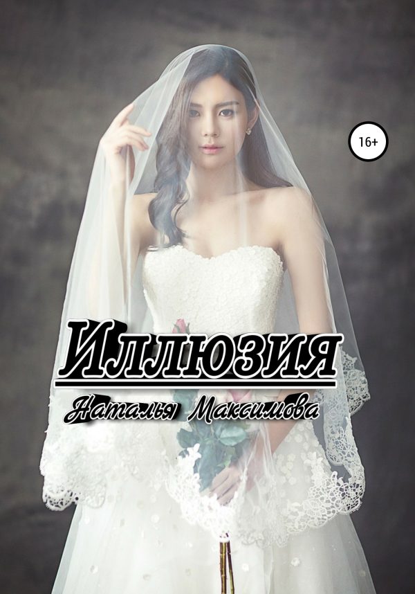 Обложка книги «Иллюзия»
