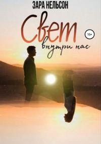 Обложка книги «Свет внутри нас»