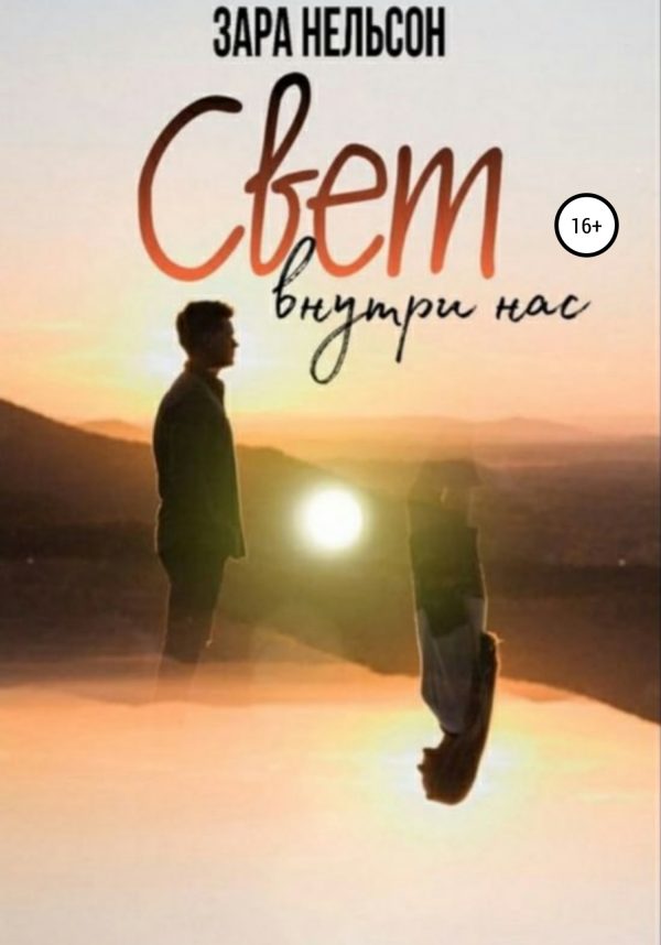 Обложка книги «Свет внутри нас»
