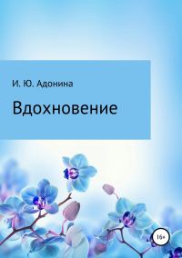 Обложка книги «Стихи из сборника «Вдохновение»»