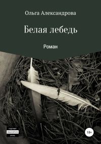 Обложка книги «Белая лебедь»