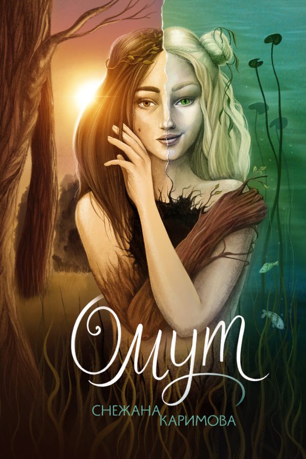 Обложка книги «Омут»