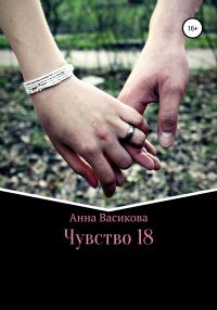 Обложка книги «Чувство 18»